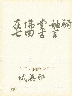 在佛堂她骑了他七回古言