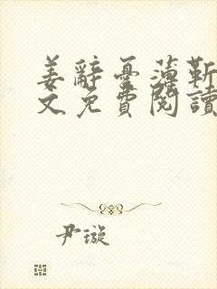 姜辞忧薄靳修全文免费阅读笔趣阁