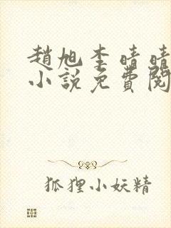 赵旭李晴晴最新小说免费阅读