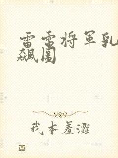 雷电将军乳液狂飙图