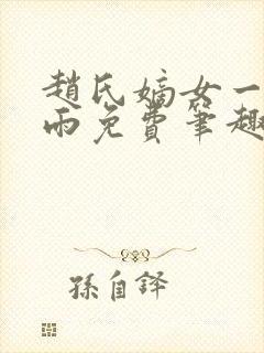 赵氏嫡女一蓑烟雨免费笔趣完整版小说