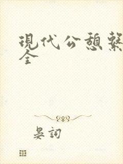 现代公憩系列大全