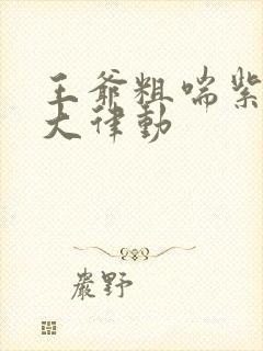 王爷粗喘紫黑硕大律动