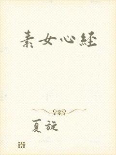 素女心经