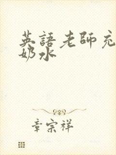 英语老师充足的奶水