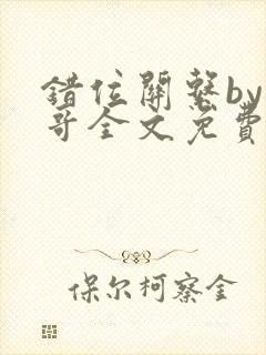 错位关系by东哥全文免费阅读