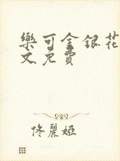 乐可金银花露全文免费