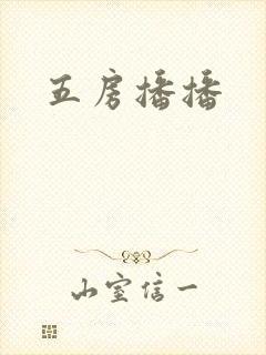 五房播播封面