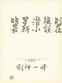 明星潜规则之皇最新小说在线阅读全文