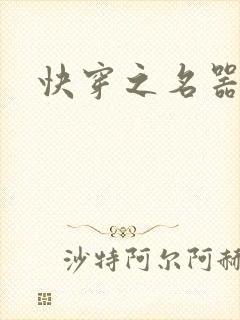 快穿之名器尤物