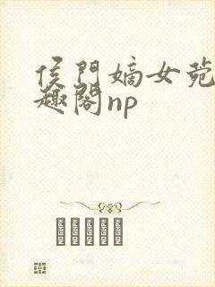 侯门嫡女菀菀笔趣阁np