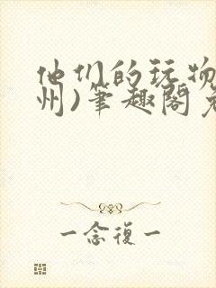 他们的玩物(裴州)笔趣阁免费阅读封面