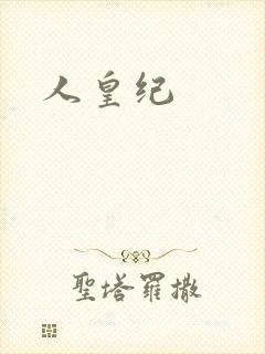 人皇纪