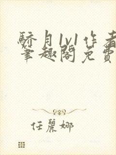 骄月1v1作者笔趣阁免费阅读