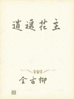 逍遥花主