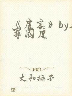 《房客》by无罪国度