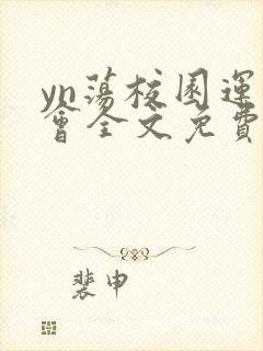 yn荡校园运动会全文免费阅读笔趣阁