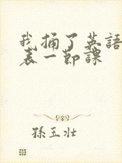 我捅了英语课代表一节课