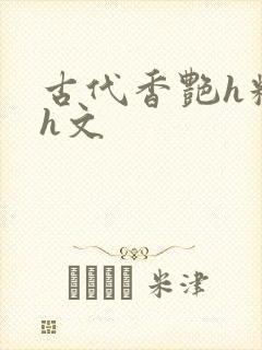 古代香艳h糟蹋h文
