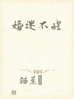 婚迷不醒