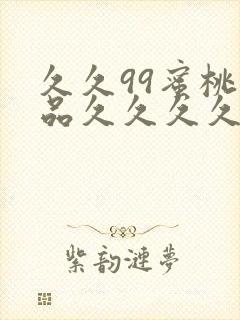 久久99蜜桃精品久久久久小说