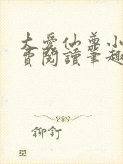 大爱仙尊小说免费阅读笔趣阁