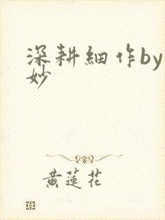 深耕细作by妙妙