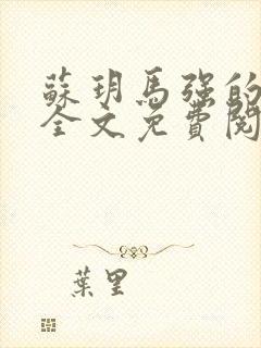 苏玥马强的小说全文免费阅读最新章节下载