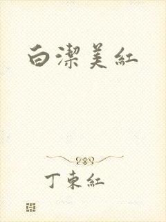 白洁美红