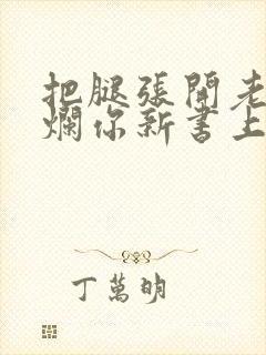 把腿张开老子臊烂你新书上架感言