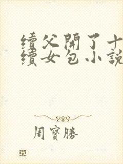 续父开了十七岁续女包小说免费阅读