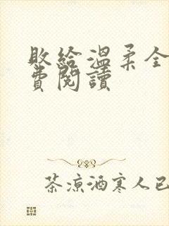 败给温柔全文免费阅读