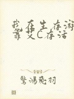 我在生存游戏里靠艾C存活