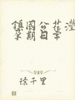 镇国公花滢滢的孕期日常