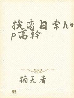 挨脔日常h啪np高干