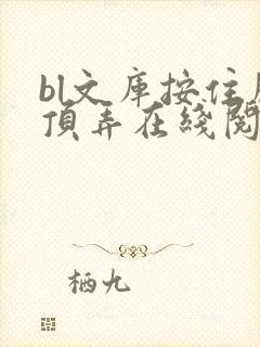 bl文库按住腰顶弄在线阅读