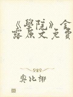 《学院》金银花露原文免费阅读