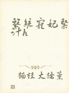 系统宠妃紧致多汁h