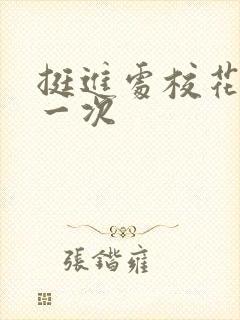 挺进处校花的第一次