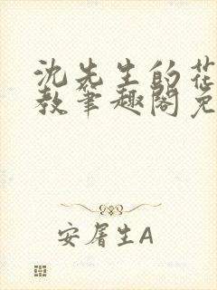 沈先生的花式管教笔趣阁免费