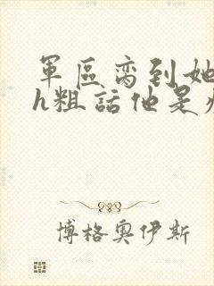 军区脔到她哭hh粗话他是疯批