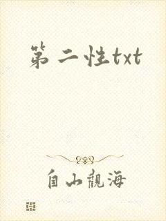 第二性txt