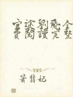 官途刘飞全文免费阅读完整版笔趣阁