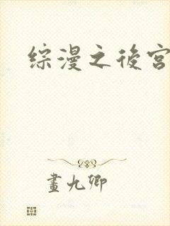 综漫之后宫无敌