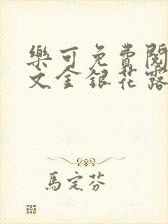 乐可免费阅读全文金银花露