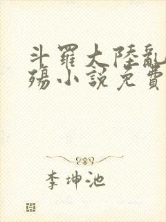 斗罗大陆乱世浮殇小说免费阅读