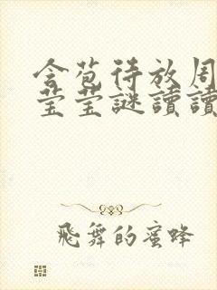 含苞待放周延镇莹莹谜读读