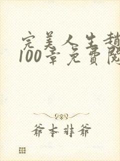 完美人生赵雅玉100章免费阅读