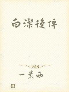 白洁后传