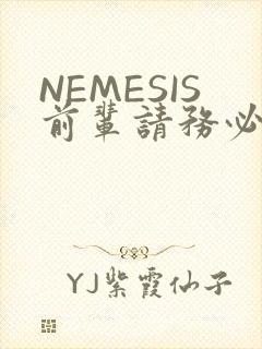NEMESIS前辈请务必和我交往封面
